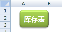 excel表格中怎么是做导航目录和返回按钮?