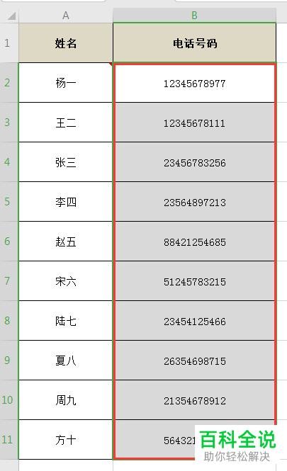 Excel表格中的电话号码怎么带连接符号显示