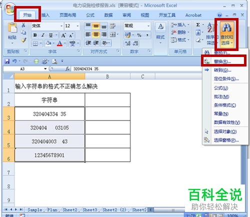 Excel表格中的字符串格式有误如何处理