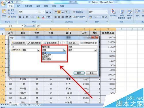 excel表格中的数据怎么使用多条件排序?