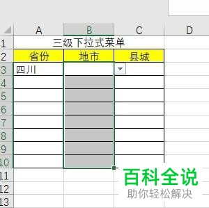 excel有效序列下拉式三级菜单的具体设置方法