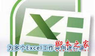 Excel怎么创建多个目录列表