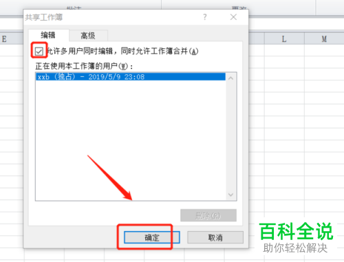 Excel表格如何设置共享以便多人可以同时编辑