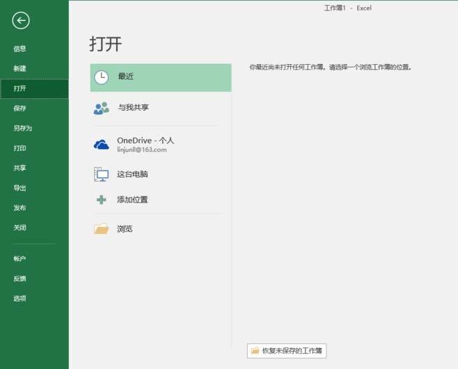 Excel2016怎么关闭显示最近打开文件?