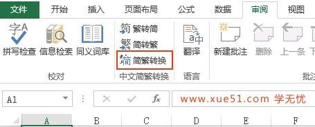 excel简体繁体转换 excel简体转繁体
