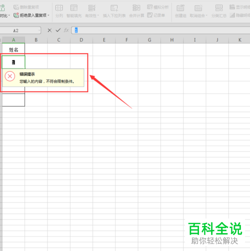 Excel中怎么限制单元格输入内容(数据有效性)