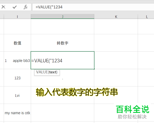 Excel表格中的VALUE函数公式如何使用