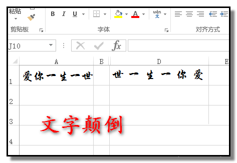 excel表格中怎么颠倒一行文字?