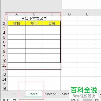excel有效序列下拉式三级菜单的具体设置方法
