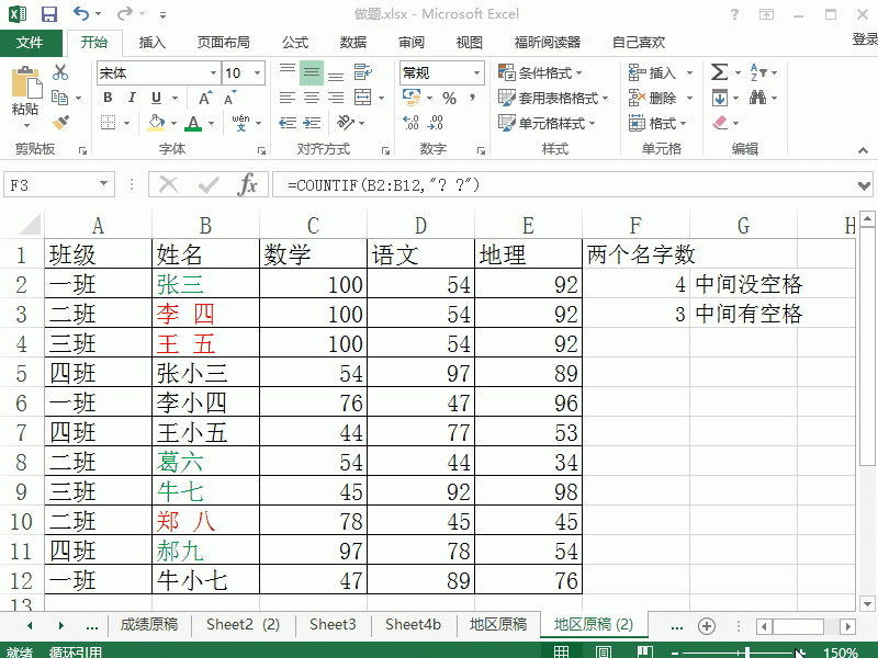 Excel2013表格中怎么快速统计两个字的姓名个数?