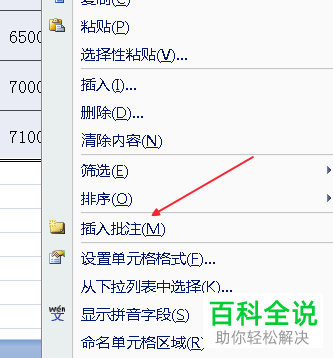 Excel如何插入并复制批注