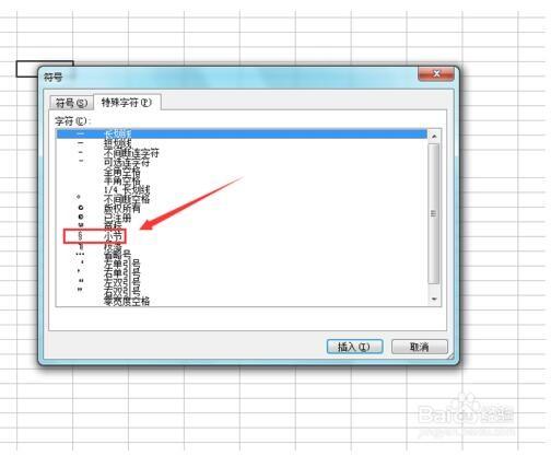 excel 2003如何输入小节符号?excel 2003输入小节符号的方法