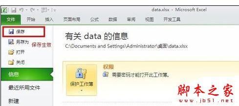 Excel表格中加解密工作薄的操作方法