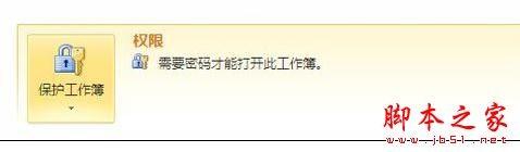 Excel表格中加解密工作薄的操作方法