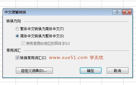 excel简体繁体转换 excel简体转繁体