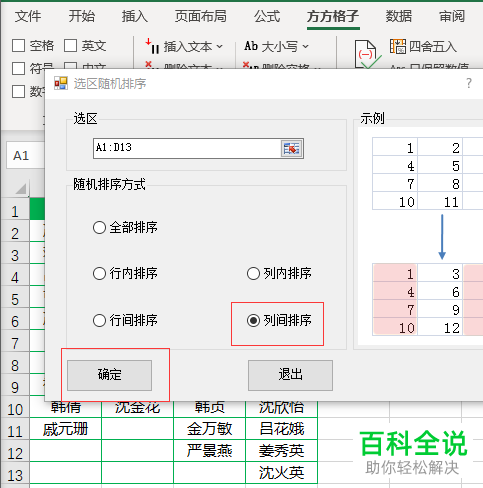 Excel怎么将单元格数据按列进行随机排序