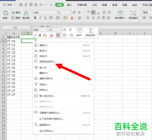 Excel表格中怎么生成指定范围的随机时间