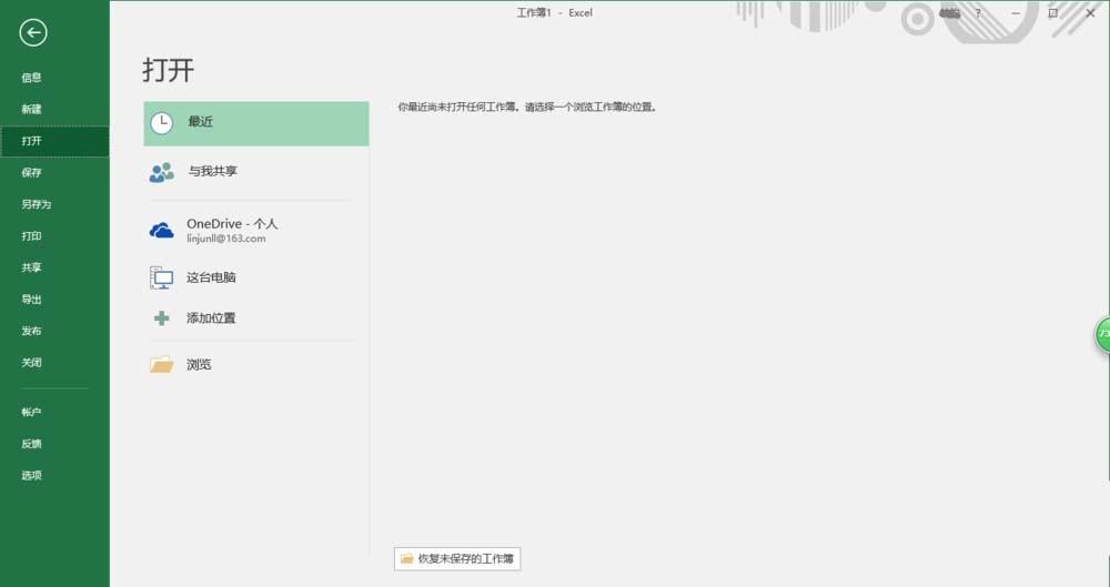 Excel2016怎么关闭显示最近打开文件?