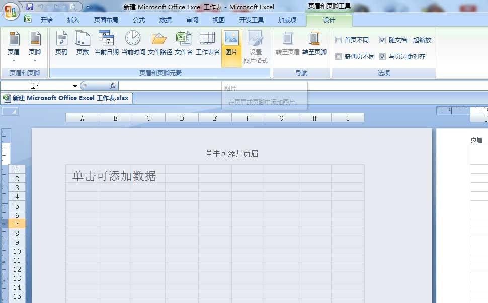 Excel2007页眉怎么给整个工作表添加水印效果图?