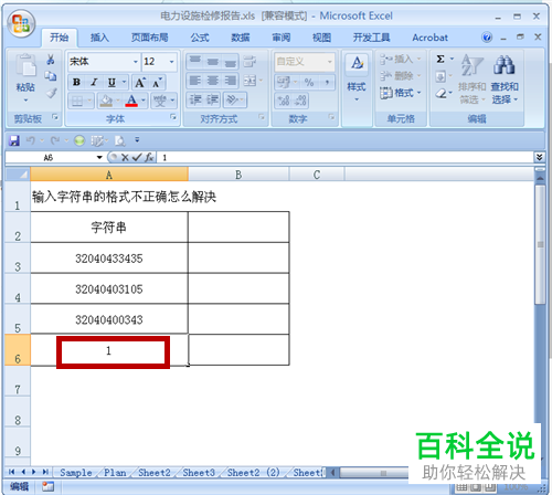Excel表格中的字符串格式有误如何处理