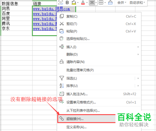 Excel怎么取消单元格超链接