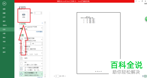 Excel怎么将工作表调整打印在一张纸上