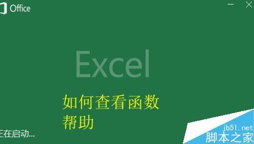 Excel2016怎么查看函数说明?Excel2016查看函数帮助教程