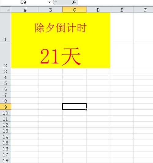 excel表格中怎么制作除夕倒自动倒计时牌?