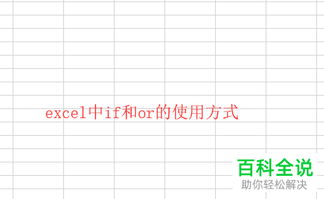 Excel怎么将if/or函数结合使用