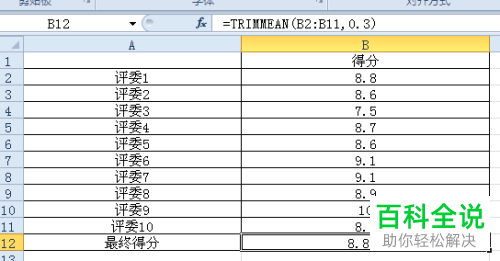 EXCEL中用来算最终评分的函数TRIMMEAN怎么使用