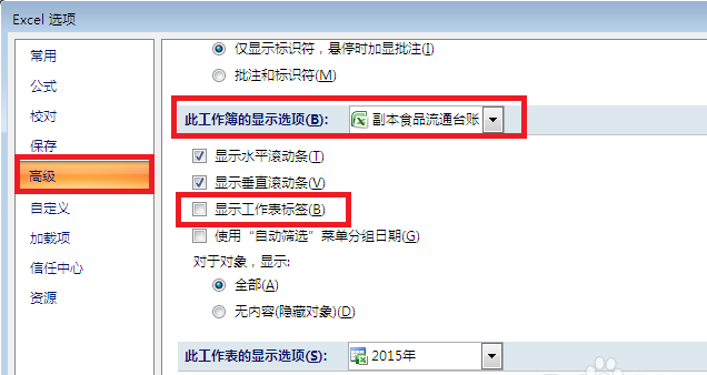 excel2007表格中标签页不见了怎么找回?