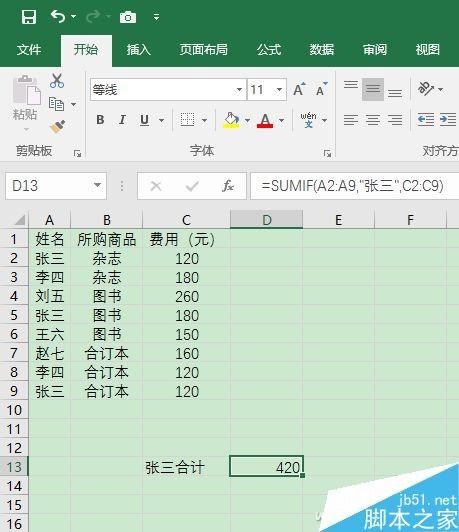 Excel中的SUMIF函数带给不一样的条件求和