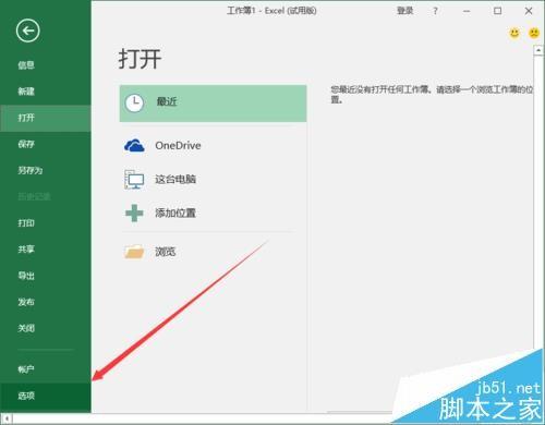 Excel2016最近使用的工作簿的记录怎么删除?