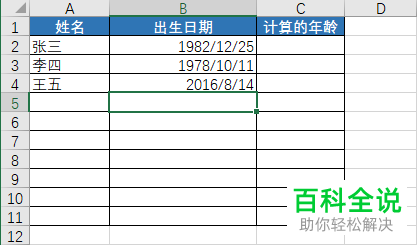 Excel表格中怎么利用DATEDIF计算自己的年龄