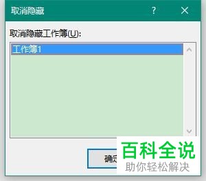 Excel如何取消隐藏工作簿