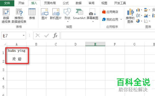 Excel文档中的文字怎么输入拼音