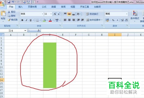 Excel表格中怎么添加输入提示以提醒自己
