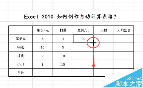 excel2010怎么制作自动计算表格?excel表格公式计算数据的教程
