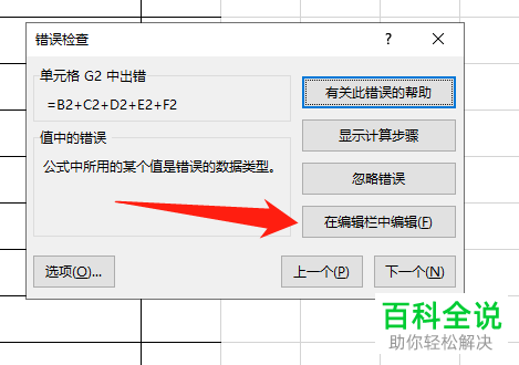 excel内如何使用错误检查功能来查找出错误的输入公式