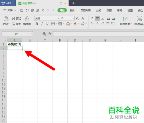 Excel表格中怎么生成指定范围的随机时间