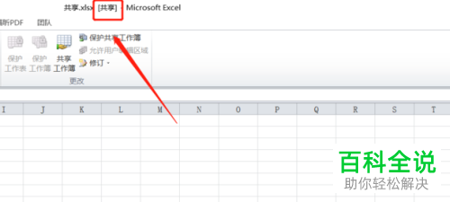 Excel表格如何设置共享以便多人可以同时编辑