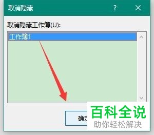 Excel如何取消隐藏工作簿