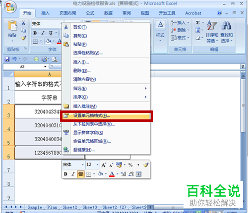 Excel表格中的字符串格式有误如何处理