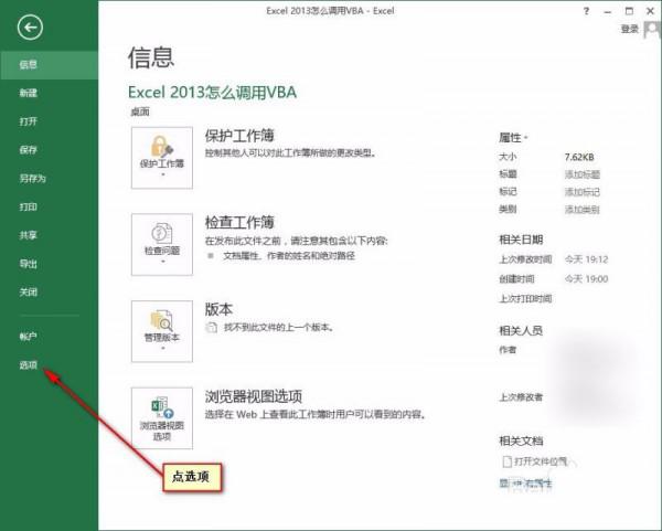 Excel 2013怎么调用VBA