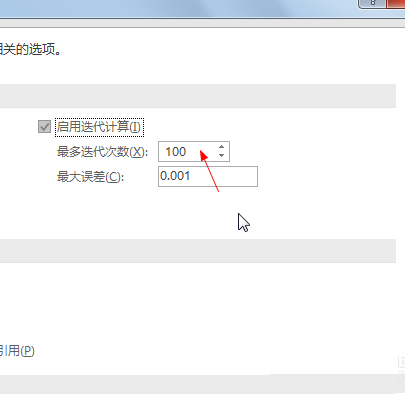 Excel公式怎么设置迭代次数?