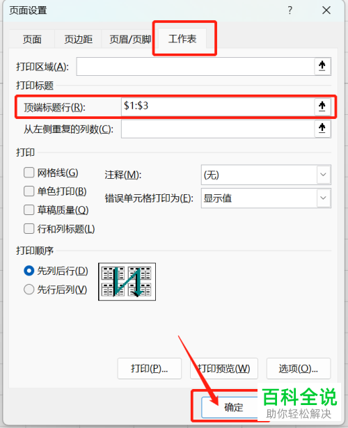 Excel如何设置每页打印标题行