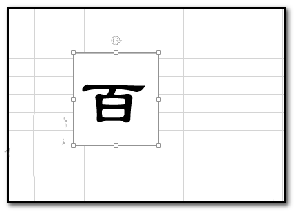 excel表格中怎么制作变形文字? excel艺术字的制作方法