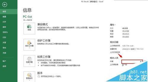 Excel2013文件的用户名作者信息在哪里修改?