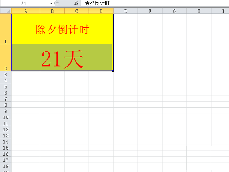 excel制作一款除夕自动倒计时牌