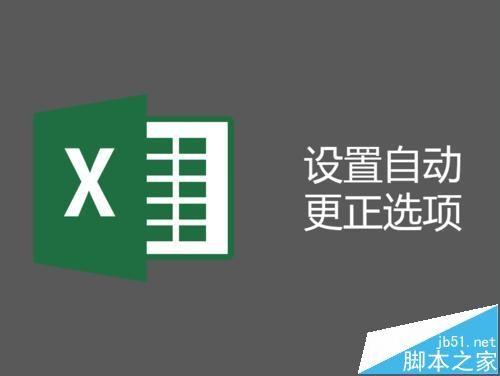 Excel表格中英文首字母小写怎么自动更正为大写?